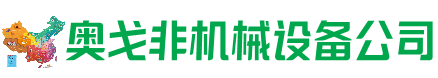 弋阳县回收加工中心:立式,卧式,龙门加工中心,加工设备,旧数控机床_奥戈非机械设备公司